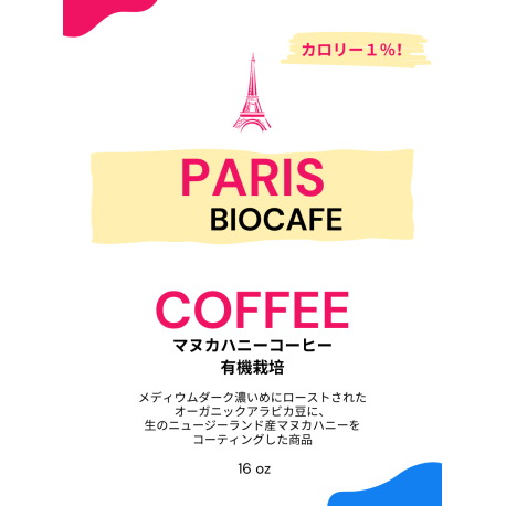 マヌカハニー有機栽培コーヒー(PARIS BIOCAFE )454g/袋